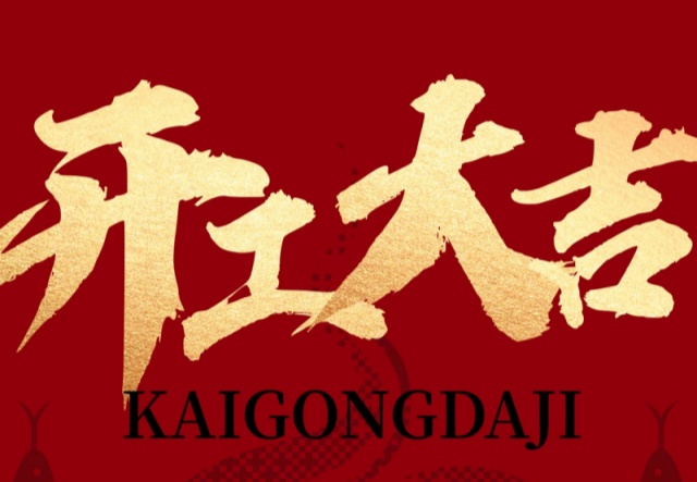 正月初九，開工大吉?。。∪f象更新展宏圖!